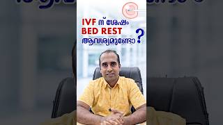 IVF  ന് ശേഷം Bed Rest ആവശ്യമുണ്ടോ  Dr Unnikrishnan [upl. by Elayne]