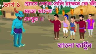 রাক্ষসের শিকার খুঁজবে পারি ।। Bangla Golper cartoon story jabardhas cartoon ✓ [upl. by Novled]