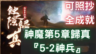 蝕之隙神魔第5章歸真『52神兵』，三星全成就，可照抄【台服更新版】｜曲徑通幽 第五章｜神魔至尊傳｜天地劫M｜天地劫手遊｜天地劫手機版｜天地劫手機遊戲 [upl. by Sac]