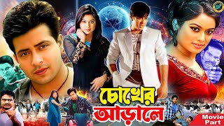 Chokher Arale  চোখের আড়ালে  Bangla Film  Shakib Khan  Sahara  Misha Sawdagor  Ali Raj [upl. by Sajovich860]