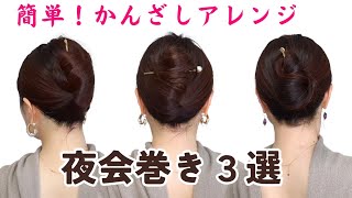 【簡単まとめ髪】基本の簪（かんざし）１本ヘアアレンジ３選！老け見えしない夜会巻きやり方【40代50代似合う髪型】ミディアムヘア〜ロングヘア [upl. by Brianne]