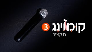 קומזינג 3  השירים הגדולים של מרדכי בן דוד מכל הזמנים  תקציר  Kumzing 3  MBD [upl. by Nojram421]