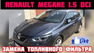 Замена топливного фильтра RENAULT Megane 15 dci 2017 [upl. by Ridglea]