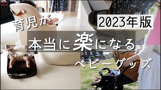 【2023年版】本当に育児が楽になったベビーグッズ4選 [upl. by Liemaj279]