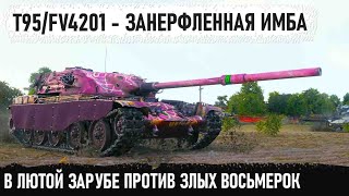 T95FV4201 Chieftain ● Думал будет легкая победа но лютые восьмерки думали иначе 😏 [upl. by Bazluke235]