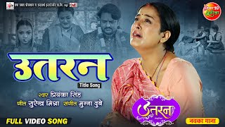 Uttaran Title Song  Gaurav Jha Yamini Singh  Bhojpuri Sad Song 2024 [upl. by Misaq]