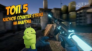 Топ 5 лучших клонов Counter Strike CsGo Css Cs 16 на андроид ССЫЛКИ [upl. by Munster69]