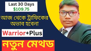 WarriorPlus Affiliate Marketing Bangla Tutorial 2024  New WarriorPlus Affiliate Marketing Tutorial [upl. by Longmire283]