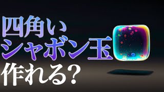 【自由研究】四角いシャボン玉はできるのか？ [upl. by Decamp407]