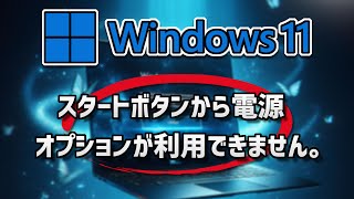 【Windows11】「現在、利用できる電源オプションがありません」と表示されますの対処法 [upl. by Ridinger]