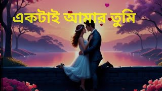 ektai amar tumi  একটাই আমার তুমি ❤️❤️❤️❤️❤️ romanticsong686 [upl. by Aicenev]