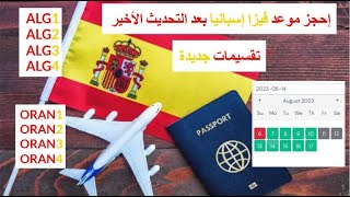 طريقة حجز مواعيد فيزا إسبانيا 2024 بعد التحديث و التقسيم الجديد BLS Espagne Alger و BLS Espagne Oran [upl. by Ottavia]