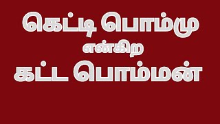 வீரமில்லாத கட்டபொம்மன்thapoo sankar [upl. by Lilas776]