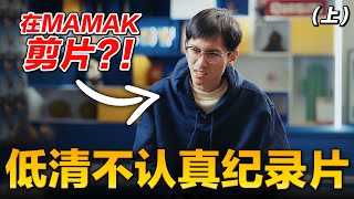 12 曾经在Mamak剪片，还把狗屋当工作室【低清不认真纪录片】｜低清Dissy｜ [upl. by Amilah]