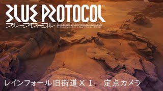 【4K】レインフォール旧街道ⅩⅠ 定点カメラ【BLUE PROTOCOL】 [upl. by Anwahsad824]