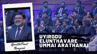 Uyirodu Elunthavare Ummai Arathanai – உயிரோடு எழுந்தவரே  APOSTLE PAUL THANGIAH [upl. by Richers]