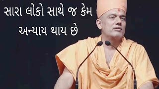 સારા લોકો સાથે જ અન્યાય કેમ  Gyanvatsal Swami 2023 BAPS Katha Pravachan Motivational Speech [upl. by Corso]