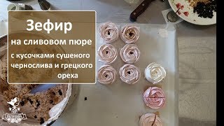 Рецепт сливового зефира  Зефирим и хохочем с Малиновкой [upl. by Koppel532]