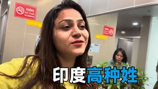 印度“高种姓”女博主来华旅游，优越感十足，却被网友一顿狠批 中国 中国旅游 中国美食 印度 中国旅游 印度美食 [upl. by Nevins560]