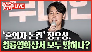 🔴 무조건 간다 LIVE 오늘 청룡영화상 정우성 침묵 깨고 직접 입 열까 [upl. by Savihc969]