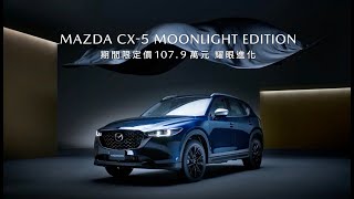 MAZDA CX5｜耀眼進化 [upl. by Jonell]