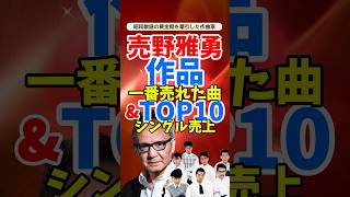 売野雅勇が生んだ名曲ランキングTOP10！昭和歌謡の黄金期を象徴する楽曲 [upl. by Blaseio496]