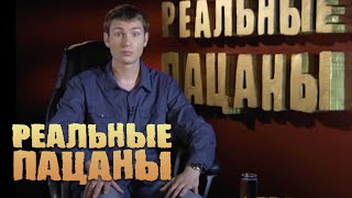 Реальные пацаны 2 сезон 1 серия [upl. by Carny262]