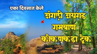 जंगली जयगड किल्ला  रामबाण कोकणकडा ट्रेक  Junglee Jaigad Fort  Koyna tourist places  Sanctuary [upl. by Ardnekan]