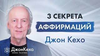 Джон Кехо 3 правила которые нужно знать об аффирмациях [upl. by Gigi]