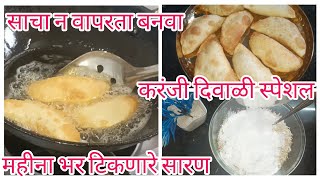 दिवाळी स्पेशल खुसखुशीत करंजी रेसिपीसाचा न वापरता बनवा करंजीrudranshmomvlogsrecipe8789 [upl. by Leggett]