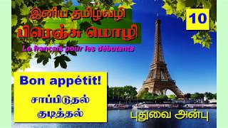 பாடம்10 Learn French through Tamil Bon appétit சாப்பிடுதல் குடித்தல் [upl. by Eilrak697]