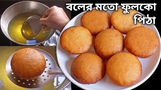 ফুলকো করার পদ্ধতিসহ খেজুরের গুড়ের পোয়া পিঠা রেসিপি  প্রত্যেকটা বলের মতো ফুলবে  Pua Pitha Recipe [upl. by Ainek]