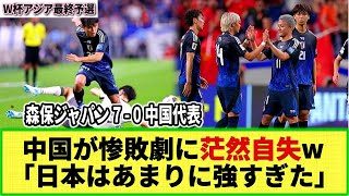 【W杯アジア最終予選】中国メディアが日本戦惨敗に茫然自失！！日本代表戦で07の惨劇に「高さでも勝てなかった」 [upl. by Enilecram26]