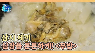 삼시 세끼 심장을 튼튼하게 ＜무밥＞ MBN 211022 방송 [upl. by Xavier]