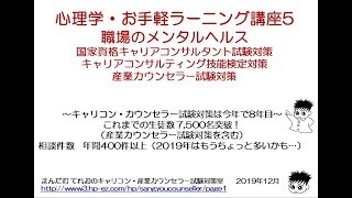 心理学・お手軽ラーニング講座5～職場のメンタルヘルス（キャリアコンサルタント試験・産業カウンセラー試験向け） [upl. by Roseanna]