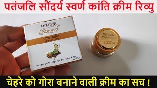 Patanjali Saundarya Swarn kanti Fairness cream Review  Gora Banane ki Cream [upl. by Llebyram]