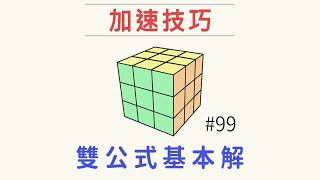 雙公式基本解99  加速方法  一小時學盲解 魔術方塊3x3進階教學 [upl. by Skipper173]