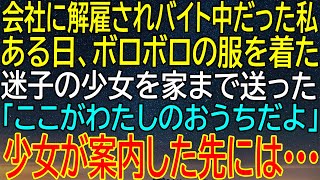 【感動★総集編】会社に解雇されバイト生活中の私！ボロボロの服を着た迷子の少女を家まで送ったら、驚愕の真実が待っていた！？【感動する話】 [upl. by Atirres]