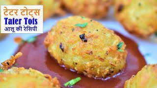 टेटर टोट्सजल्दी से बनने वाली आलू की नयी रेसिपी Tater totsHow to Make Tater TotsPotato Recipe [upl. by Suirradal]