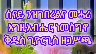 ሰናይ ንዝገበረልና መሓሪ እግዚአብሔር ነመስግኖ ቅዱስ ጊዮርጊስ ዘጋሦጫ [upl. by Eceirehs204]