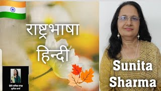 P385 राष्ट्रभाषा हिन्दी Rashtrbhasha Hindi Poetry [upl. by Toshiko]