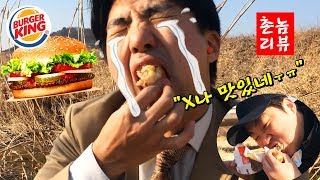 버거킹 첨 먹어보는 굴다리 거지촌놈들  촌놈리뷰 버거킹 4달라 버거 리뷰 [upl. by Sissel38]