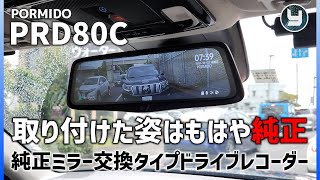 PORMIDO PRD80C 純正ミラー交換タイプ 10インチミラー型ドラレコ 取り付けた姿はもはや純正！フロント2KリアFHD 2カメラ分離型 GPS内蔵で取り付け超スッキリ！！ [upl. by Maillij]