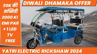 Yatri E Rickshaw Price 2024 Model  New E Rickshaw Diwali Offer [upl. by Llemor]