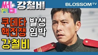 강철비 무비썸 69 북한 쿠데타 발생 핵전쟁 임박  정우성 곽도원 주연  quotSteel Rainquot movie review [upl. by Yltneb971]