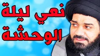 نعي حال زينب و طفلة الحسين بصوت السيد محمد الصافي نعي ليلة الوحشة و الغربة ليلة 11 محرم مبكي وحزين [upl. by Doralynn]