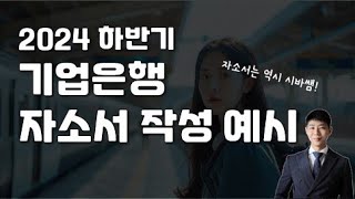 기업은행2024하반기 자소서 작성예시시바쌤 [upl. by Yarw]