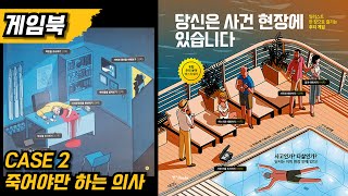 당신은 사건 현장에 있습니다 quot사건2 죽어야만 하는 의사quot [upl. by Kcirdlek]