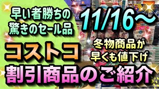 【コストコセール情報】11月16日からの割引商品のご紹介早い者勝ちの驚きのセール品が大量発生冬物商品の割引も始まりましたコストコ 割引情報 セール おすすめ 購入品 [upl. by Alyahc]