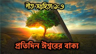 গীতসংহিতা ১১৩  প্রতিদিন ঈশ্বরের বাক্য ও প্রার্থনা  psalm 113 Every day Gods word and prayer [upl. by Yearwood]